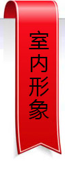 室內(nèi)形象