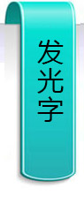 發(fā)光字