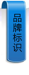 品牌標(biāo)識(shí)