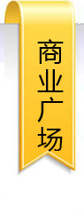 商業(yè)廣場(chǎng)