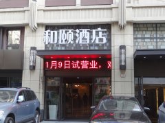 和頤定西路店