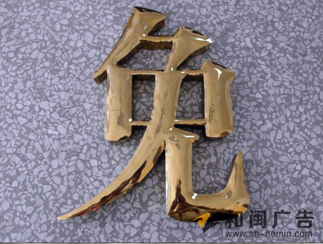 球面字