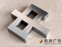 拉絲不銹鋼字