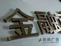 仿青銅字