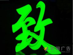 亞克力圍邊字