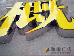 鏡面不銹鋼圍邊發(fā)光字