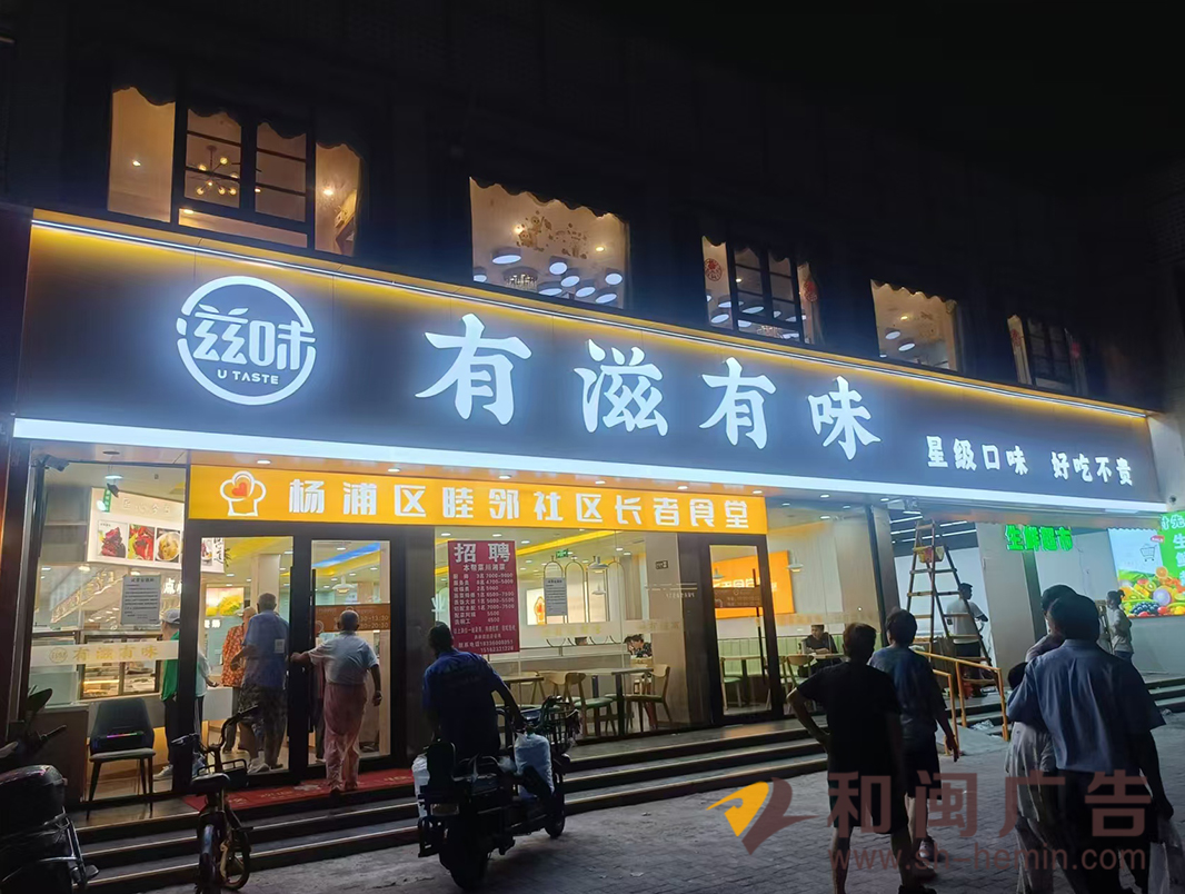 有滋有味快餐店整體廣告