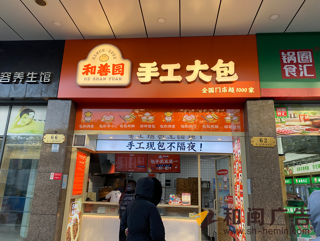 南京和善園手工大包連鎖店