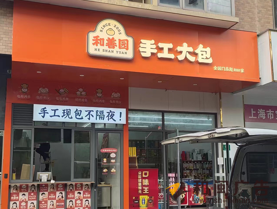 南京和善園手工大包連鎖店