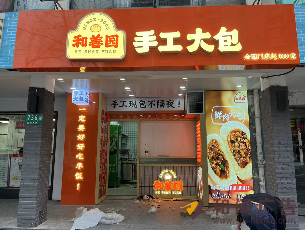 南京和善園手工大包連鎖店