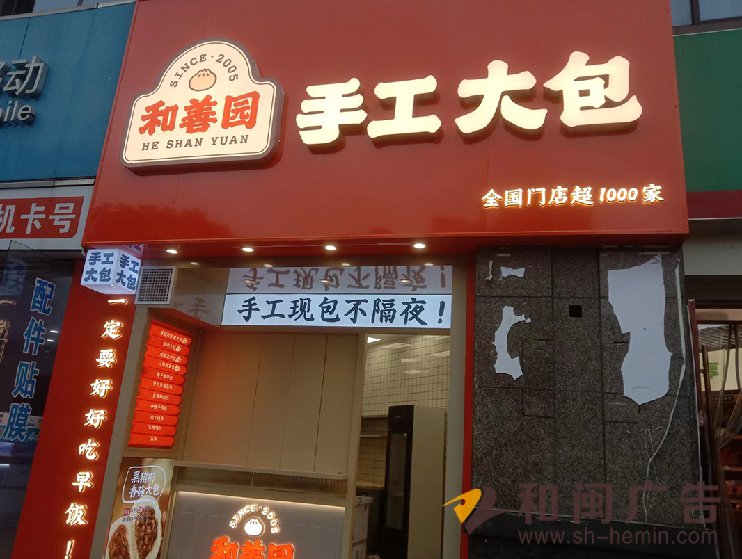 南京和善園手工大包連鎖店