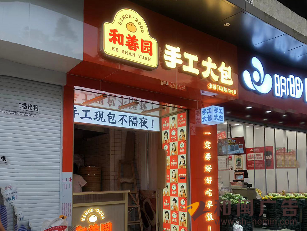 南京和善園手工大包連鎖店